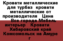 Кровати металлические для турбаз, кровати металлические от производителя › Цена ­ 900 - Все города Мебель, интерьер » Кровати   . Хабаровский край,Комсомольск-на-Амуре г.